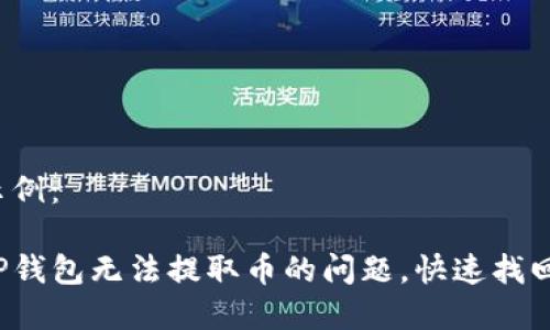 和关键词示例：

如何解决TP钱包无法提取币的问题，快速找回您的资产！