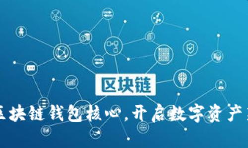 掌握区块链钱包核心，开启数字资产新篇章
