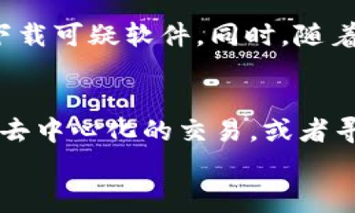 在使用TP钱包（Trust Wallet）的过程中，如果你的钱包中没有BNB（币安智能链的原生代币），你可能会遇到一些操作上的限制，因为BNB在手续费支付和某些交易中是必要的。以下是一些解决办法，帮助你获得BNB并解决这个问题。

1. 通过交易所购买BNB
最直接的方式是通过加密货币交易所购买BNB。你可以选择各种交易平台，例如币安（Binance）、火币（Huobi）、OKEx等。注册并完成验证后，将法币（如人民币）或其他加密货币（如比特币、以太坊）兑换为BNB。
具体步骤如下：
ol
li在交易所注册账号并完成身份验证。/li
li充值法币或其他加密货币到交易所。/li
li在交易市场上寻找BNB交易对，进行购买。/li
li将购买的BNB提取到你的TP钱包中。/li
/ol

2. 使用去中心化交易所（DEX）
如果你已经拥有其他加密货币（如ETH、USDT等），可以通过去中心化交易所（如PancakeSwap、Uniswap）进行交易，获取BNB。在使用去中心化交易所之前，请确保你的TP钱包已经连接。
具体操作步骤：
ol
li打开去中心化交易所的网站。/li
li使用TP钱包连接到该DApp。/li
li选择你想要交换的代币和BNB。/li
li确认交易，支付必要的手续费（可能需要少量的以太坊或其他代币）。/li
/ol

3. 使用闪电贷（Flash Loan）
如果你在DeFi领域有一定的经验，你可以考虑使用闪电贷。这是一种无需抵押即可借入加密货币的方式。在一次交易中借入BNB并立即用其支付交易费用，再偿还借款。虽然这对于新手来说可能有一定风险，但熟悉的人可以尝试。

4. 参与空投或挖矿
一些项目会通过空投或流动性挖矿的方式向用户分发BNB或其他代币。如果你关注相关信息，可以尝试参与这些活动，获取BNB。
例如，保持关注币安的官方社交平台，定期查看空投活动。同时，也可以通过流动性挖矿参与项目，获取相应的奖励。

5. 向朋友寻求帮助
如果你身边有朋友或是同事在使用BNB，可以寻求他们的帮助，借用或购买少量BNB。他们可能会乐意帮助你，尤其是在你需要小额资金完成交易时。
在向朋友借用时，记得明确还款时间和方式，以免造成不必要的误会。

6. 确保安全
在进行任何操作时，确保你的TP钱包安全。使用强密码、启用双重认证，并注意不要随意点击不明链接或下载可疑软件。同时，随着借入或转移资金，始终谨慎确认地址是否正确。

7. 结语
在TP钱包中获得BNB的方法有很多，不同的方法适合不同的用户需求。无论是通过交易所购买，还是参与去中心化的交易，或者寻求朋友的帮助，重点是选择适合自己的方式，并注意交易过程中的安全性。
希望上述提醒能帮助你顺利获得BNB，继续愉快地使用TP钱包进行区块链体验。