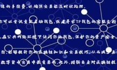 在使用TP钱包进行交易时，