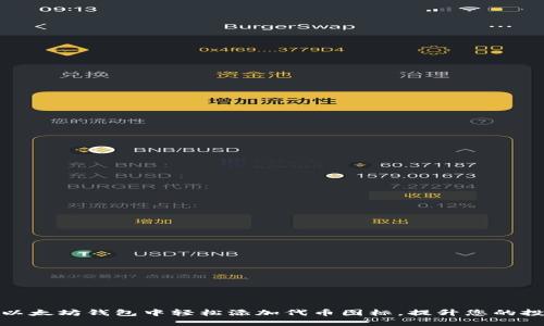 如何在以太坊钱包中轻松添加代币图标，提升您的投资体验