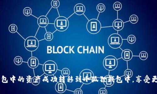 tp钱包和小狐狸（MetaMask）都是数字钱包，用于管理加密货币和与区块链应用进行交互。它们各自有不同的特点和使用场景。关于您提到的“tp钱包可以弄到小狐狸吗”，我理解可能是在问是否可以将tp钱包中的资产转移或同步到小狐狸钱包中。

以下是一些相关的信息：

1. tp钱包的特点
tp钱包是一款专注于移动端的数字货币钱包，其界面友好，支持多种主流的区块链资产。用户可以通过它轻松购买、储存和转账各种加密货币。此外，tp钱包通常会有一些独特的功能，比如集成的去中心化交易所（DEX）和NFT市场，为用户提供多样化的交易选择。

2. 小狐狸钱包的优势
小狐狸钱包（MetaMask）是一款非常流行的以太坊和ERC20代币的钱包，同时也可以与许多区块链应用（DApp）无缝连接。由于其广泛的应用场景以及支持的DApp，MetaMask成为了许多区块链爱好者和开发者的首选。此外，MetaMask还提供了浏览器扩展，方便用户在各种去中心化应用中使用。

3. 如何将tp钱包资产转移到小狐狸钱包
如果您希望将tp钱包中的资产转移到小狐狸钱包中，可以按照以下步骤进行：
ol
listrong确认网络/strong：首先，确保您的tp钱包和小狐狸钱包使用的是同一条区块链网络。例如，如果您在tp钱包中使用的是以太坊主网，确保您在小狐狸钱包中也选择以太坊网络。/li
listrong获取小狐狸钱包地址/strong：打开您的小狐狸钱包，找到您想要接收资产的账户地址。在账户页面，您会看到一个“复制地址”的选项，将这个地址复制下来。/li
listrong从tp钱包进行转账/strong：在tp钱包中选择您要转移的资产，点击“转账”或“发送”，将刚刚复制的小狐狸钱包地址粘贴到接收地址栏中。输入您要转移的金额，然后确认转账。/li
listrong确认交易状态/strong：转账后，您可以在tp钱包中查看交易记录，确认交易是否完成。通常，交易完成后，您会在小狐狸钱包中看到相应的资产到账。/li
/ol

4. 注意事项
在进行资产转移时，有几点需要特别注意：
ul
listrong手续费/strong：转账通常会产生手续费，确保您在tp钱包中有足够的代币用于支付手续费。/li
listrong地址准确性/strong：在输入地址时，务必仔细核对，因为使用错误的地址可能会导致资产的永久丢失。/li
listrong网络拥堵/strong：在区块链网络拥堵时，转账可能会延迟，建议在非高峰时段进行交易。/li
/ul

5. 常见问题
以下是一些用户在转账过程中常见的问题及解答：
h4Q1: 如果我在tp钱包中转移了错误的地址，该怎么办？/h4
A1: 如果您将资产转移到了错误的地址，通常是无法恢复的。因此，在转账之前，一定要仔细确认地址的准确性。

h4Q2: 转账失败是什么原因？/h4
A2: 转账可能会因为网络拥堵、手续费不足或地址错误等原因而失败。请再次检查您输入的信息。

总结
tp钱包与小狐狸钱包各自有其独特的优势和特点，用户可以根据自己的需求选择合适的钱包进行资产的管理与转移。通过合理的转账操作，您可以将tp钱包中的资产成功转移到小狐狸钱包中，享受更为丰富的区块链服务。在数字货币的世界里，每一个小细节都可能影响您的交易体验。希望以上信息能帮助到您，祝您在数字货币投资的旅程中一帆风顺。