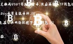 在TP钱包中购买Dog币（Do