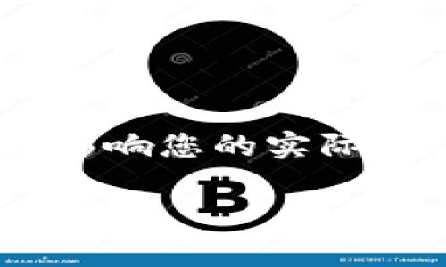 在使用TP钱包进行卖币交易时，手续费的计算通常涉及几个方面，具体金额可能因市场、网络拥堵情况以及交易所的政策而异。以下是影响TP钱包卖币手续费的一些关键因素：

1. 网络交易费
在区块链上进行交易时，每一次转账或交易都需要支付一定的网络交易费（Gas Fee）。这是一种为矿工提供服务的报酬，交易费的多少取决于您选择的交易速度及当前网络的繁忙程度。比如，以太坊网络在高峰期交易费可能会显著上升。您可以在TP钱包中查看当前的Gas费估算，选择合适的时机进行交易。

2. 平台手续费
除了网络交易费之外，有些交易所或钱包提供商（如TP钱包）还会收取额外的交易手续费。这些手续费一般是根据交易金额的一定比例进行收取。具体的手续费率可能会在TP钱包的官方网站或应用内的相关说明中列出，用户应当在交易前仔细查看确认。

3. 代币类型
不同的数字货币在交易时可能会涉及不同的手续费。例如，主流币种如比特币、以太坊的交易手续费相对透明且常常被广泛接受，而某些小型的或新兴的币种可能会有不同的手续费政策。另外，某些代币可能在交易前会有0.1%到1%不等的费用，具体需要查看代币所在平台的规定。

4. 兑换汇率
在卖出数字货币时，兑换汇率的波动也可能对最终获得的回报产生影响。有些交易所可能会在交易的兑换过程中收取微小的差价，这部分隐形的成本也应计入手续费。因此，建议用户在选择交易时，除了手续费外，还应对比不同平台的汇率。

5. 优惠政策
不乏一些平台会提供交易手续费减免的活动，尤其是在用户进行大额交易时，这时了解TP钱包的相关优惠政策，可能会帮助您节省一笔交易费用。

总结
在使用TP钱包进行卖币交易时，用户应全面了解与手续费相关的各项内容。从网络交易费到平台手续费、再到代币类型及汇率波动，每一项都可能影响您的实际收益。建议在交易前认真计算和比较，以确保在卖币时获得最优的体验和收益。

这是关于TP钱包卖币手续费计算的一个基本概述，具体的手续费情况可能会因为时间和市场变化而有所不同。希望这些信息能对您有所帮助！