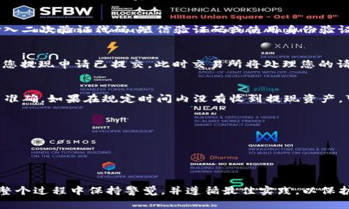 提现到TP钱包（TokenPocket钱包）上的具体步骤通常是基于您使用的交易所和钱包的类型。但请注意，由于交易所和钱包的界面可能会更新，所以操作步骤可能有所不同。以下是一般的提现步骤：

第一步：打开欧意交易所账户
首先，您需要登录到您的欧意交易所账户。确保您输入正确的用户名和密码以保护您的账户安全。

第二步：导航至提现页面
登录后，寻找“资产”或“钱包”选项，通常在主页的导航条上方。当您找到它后，点击进入，查看您的数字资产余额。接下来，寻找“提现”按钮，点击以进入提现页面。

第三步：选择要提现的资产
在提现页面上，您需要选择您想要提现的数字资产，例如USDT或BTC。在下拉菜单中选择相应的币种，以便进行后续操作。

第四步：输入提现信息
完成资产选择后，您需要输入提现信息。首要的便是您的TP钱包地址。打开您的TP钱包，进入主界面，找到“收款”或“接收”选项，复制您的钱包地址。确保地址准确无误，因为错误的地址可能导致资产丢失。

第五步：确认提现金额
接下来，输入您希望从欧意交易所提现的金额。请注意，交易所可能会设定最低提现限额及手续费，务必检查相关信息以避免不必要的损失。

第六步：验证身份
为了保护账户安全，交易所可能要求您进行身份验证。在此步骤，您可能需要输入二次验证代码、短信验证码或使用身份验证器App生成的动态验证码。

第七步：确认提现申请
在确认所有信息无误后，点击“确认提现”按钮。您将收到系统的确认提示，提醒您提现申请已提交。此时交易所将处理您的请求，提现时间会因不同交易所而有所不同，一般在几分钟到数小时不等。

第八步：检查TP钱包余额
最后，您可以定期登录TP钱包，查看您的余额，确认输入的地址和提现金额是否准确。如果在规定时间内没有收到提现资产，可以联系欧意交易所的客服进行相关查询。

注意事项
1. 确保您的TP钱包地址正确且可用；
2. 了解相关的手续费和处理时间；
3. 查看交易所的规则和政策，确保符合规定；
4. 保持对账户安全的高度重视，启用两步验证等安全措施。

通过以上步骤，您可以顺利地将资产从欧意交易所提现到您的TP钱包中。请在整个过程中保持警觉，并遵循最佳实践，以保护您的资产安全。