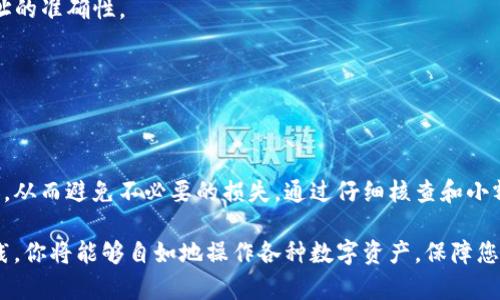 在TP钱包中，数字货币的转账功能较为灵活，但能否将币转至任何地址取决于多个因素，包括该地址是否支持所转出的币种以及当前网络的状态。下面，我将为你详细解释相关内容。

转账前的准备

在进行任何数字货币转账之前，你需要确认几个重要的事项。首先，确保你拥有足够的余额来进行这笔交易。在TP钱包中，你可以查看你的资产余额，并确认你想要转出的币种是否充足。

其次，了解你要转账的目标地址。例如，如果你想将ERC-20代币发送到某个地址，请确保该地址能够支持ERC-20标准的代币。如果目标地址是一个比特币地址，而你却试图转送以太坊，这将导致资产损失。不同的链条和协议之间不支持互转，所以你需要核实对方的钱包类型和支持的币种。

转账流程

在TP钱包中，转账的过程大致如下：

1. **打开TP钱包**：在手机上启动TP钱包应用。
2. **选择币种**：在你的资产列表中选择你要转出的币种。
3. **点击转账**：通常会有一个“转账”或“发送”的按钮，点击进入转账页面。
4. **输入地址**：在相应的输入框中，输入或粘贴目标地址。确保这个地址准确无误，可以使用二维码扫描功能来避免手动输入错误。
5. **确认金额**：输入你要转账的数量。请注意，要留出一些币种作为交易手续费。
6. **确认转账信息**：在提交前，再次检查所有信息，包括金额、地址等数据是否正确。
7. **完成转账**：确认无误后，提交转账请求。稍等片刻，你的转账将在区块链上处理并记录。

可能遇到的问题

虽然TP钱包的转账功能非常方便，但用户在使用过程中可能会遇到一些问题。比如：

- **网络延迟**：有时候，由于网络拥堵，交易确认的时间可能会延长。
- **转账失败**：如果目标地址不正确或者该地址不支持转账的币种，交易将会失败，甚至可能导致资产损失。
- **手续费问题**：不同币种的交易手续费可能会有所不同。在转账之前查阅相关信息，确保你了解所需的手续费。

小贴士和建议

在进行TP钱包转账时，可以考虑以下建议来提高安全性：

1. **使用小额试探性转账**：如果你在转账到未曾交易过的地址，可以先尝试转账一个小额的币种，确认无误后再进行大额转账。

2. **双重验证地址**：在转账前，最好多次确认目标地址是否正确。可以通过多种方式（社交媒体、朋友确认等）来确保地址的准确性。

3. **备份钱包信息**：定期备份你的TP钱包，确保你的资产安全无忧。在丢失设备或钱包破损时，可以上恢复钱包。

总结

TP钱包的转账功能让用户能够方便地进行加密货币交易，不过在转账时一定要了解目标地址的正确性及支持的币种类型，从而避免不必要的损失。通过仔细核查和小额测试，可以大大降低风险，确保您的数字资产安全。

随着数字货币市场的发展，使用TP钱包进行资金转账和管理将会是一个越来越普遍且方便的选择。通过不断的学习和实践，你将能够自如地操作各种数字资产，保障您的投资安全。