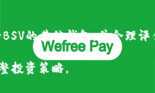 在TP钱包中，可能没有BSV（比特币现金SV）的原因主要包括以下几个方面：

1. 钱包支持的币种范围
不同的数字货币钱包支持的币种是不同的。有些钱包专注于主流数字货币，比如比特币、以太坊等，而BSV作为相对小众的币种，可能未被某些钱包所支持。TP钱包如果没有将BSV加入其支持的货币列表，你就无法在该钱包中找到BSV。 

2. 交易所和钱包的选择
很多数字货币投资者通常会选择那些支持多种币种的大型交易所或钱包。BSV的流通性和市场接受度相对较低，因此一些钱包和交易所可能会选择不支持它。不过，寻找到一个专门支持BSV的钱包或交易所并不困难，比如Coinomi，或是一些去中心化钱包。

3. 各国法律法规的限制
数字货币的合法性在不同地区存在差异，某些地区严格限制或禁止特定币种的交易和使用。如果TP钱包所属的公司在某些国家受到法律法规的影响，可能会导致该钱包中缺少BSV的支持。

4. 市场需求与发展趋势
数字货币市场是一个快速变化的生态系统，某些币种的热度和市场需求会影响钱包的选择。如果BSV的热度下降或较少用户需求，可能使得钱包开发者认为没有必要提供该币种。

5. 用户自身的需求
最后，用户的需求也会影响钱包中币种的选择。如果大多数TP钱包用户对BSV的需求不高，TP钱包在资源配置和支持币种上可能就会优先选其他更受欢迎的币种。

总结
虽然TP钱包中可能没有BSV的支持，但市场上存在多种其他选择，用户可以灵活调整选用的数字货币钱包，选择支持BSV的其他钱包，并合理评估个人投资需求与风险。在进行数字货币投资时，了解所需使用钱包的支持币种以及其合法性，是非常重要的一步。 

如果你需要进行BSV的交易或存储，可以选择一个适合自己的支持BSV的钱包，同时保持对市场的关注，以便随时调整投资策略。