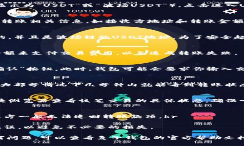 要将麦子钱包中的波场链（Tron）USDT转出，可以按照以下步骤进行操作。请注意，不同钱包的界面可能略有不同，但大致步骤相似。

步骤一：打开麦子钱包
首先，确保你的设备上已经安装并登录了麦子钱包。如果尚未安装，请前往应用商店下载并安装。打开应用后，输入你的密码或使用生物识别功能（如果支持）进行登录。

步骤二：查找USDT
在钱包的主界面，你会看到一系列的数字资产。向下滚动，找到USDT（通常会显示为“USDT”或“波场USDT”）。点击进入USDT详情页面，你会看到资产的余额和交易记录。

步骤三：选择转账功能
在USDT的页面，寻找“转账”或“发送”选项。点击这个选项，系统会提示你输入转账相关信息，如接收方地址和转账金额。

步骤四：输入接收方地址
在转账页面中，系统会要求你输入接收方的地址。确保你输入的地址是正确的，并且是波场链的USDT地址。为了安全起见，你可以通过二维码扫描功能来获取地址，这样可以避免手动输入时出错。

步骤五：输入转账金额
接下来，输入你想要转账的USDT数量。请注意，确认你在转账后还有足够的余额来支付交易费用，以免造成转账失败。

步骤六：确认转账信息
在确认页面，仔细检查你输入的接收方地址和转账金额。确认无误后，点击“确认”按钮。此时，钱包可能会要求你输入交易密码或进行生物识别验证，以保障资金安全。

步骤七：等待交易确认
一旦提交了转账请求，你需要稍等片刻。波场链上的交易确认时间通常较快，大部分情况下几分钟内就能看到转账状态更新。在此期间，你可以查看交易记录，了解交易是否成功。

步骤八：检查接收方账户
最后，建议你与接收方确认资金是否成功到达他们的账户。你还可以通过区块浏览器查看该笔交易的具体状态，确保一切正常。

注意事项
1. **地址准确性**：确保你输入的接收方地址是正确的，一旦转账完成，发送方一般无法追回转账款项。br
2. **费用**：了解波场链上的相关交易费用，保持适当余额以支付费用。br
3. **安全性**：在转账大额资金之前，建议先进行小额试验转账，确保程序无误，以避免不必要的损失。

以上就是将麦子钱包中波场链USDT转出的详细步骤。如果在过程中遇到任何问题，可以查看麦子钱包的官方帮助文档或寻求客服支持。