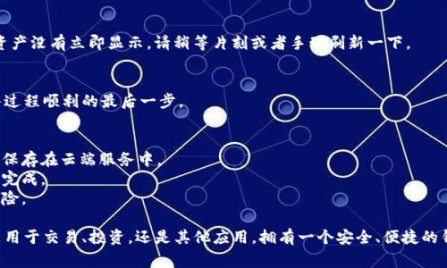 在更换手机后，导入TP钱包（TokenPocket）的方法其实相对简单，但需要注意一些步骤以确保您的资产安全。以下是详细的导入步骤和相关注意事项：

第一步：备份助记词或私钥
在更换手机之前，首先确保您已经备份了TP钱包的助记词或者私钥。这是恢复您钱包的关键，确保它们保存在安全的地方，并确保没有第三方能够访问。

第二步：下载TP钱包
在您的新手机上，前往应用商店（如App Store或Google Play）搜索“TokenPocket”并下载安装，确保下载官方版以保障安全。

第三步：打开TP钱包
安装完毕后，打开TP钱包应用。进入登录界面后，您将看到“导入钱包”或“恢复钱包”的选项，选择它。

第四步：输入助记词或私钥
在“导入钱包”界面，您会看到输入框。根据您之前备份的信息，输入助记词或私钥。如果是助记词，请确保按照正确的顺序输入，每个词之间用空格分隔。输入私钥时，请检查每个字符的完整性，确保没有输入错误。

第五步：设置密码
成功导入后，您需要为您的钱包设置一个安全密码。这一步是为了保护您的数字资产，建议使用较为复杂的密码，以增加安全性。

第六步：完成导入
按照提示完成后，您将看到导入成功的界面。此时，您可以查看钱包里的资产。如果您的资产没有立即显示，请稍等片刻或者手动刷新一下。

第七步：检查交易记录
在TP钱包中，查看一下您的交易记录，确保所有的资产和交易都是正确的。这是确保导入过程顺利的最后一步。

注意事项
1. **安全性**：一定要确保您的助记词或私钥不被他人获取，切勿将其发送给陌生人或保存在云端服务中。
2. **网络连接**：确保您的新手机连接到稳定的网络，这样在导入过程中才能确保顺利完成。
3. **众所周知的安全**：考虑使用硬件钱包或其他安全措施来存储大量资产，以降低风险。

通过以上步骤，您就可以在更换手机后成功导入TP钱包，继续管理您的数字资产。无论是用于交易、投资，还是其他应用，拥有一个安全、便捷的钱包都是非常重要的。同时，记得定期检查您的安全设置，保持对可能的网络风险的警觉。