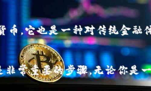 在讨论比特币钱包能够充多少钱之前，我们需要对比特币及其钱包有一个全面的理解。比特币作为一种去中心化的数字货币，它的价值波动极大，因此在选择充入多少资金时，应该根据个人的投资目标、风险承受能力及市场情况来决定。

比特币钱包的种类
比特币钱包主要分为三种类型：热钱包、冷钱包和纸钱包。热钱包是指在线钱包，方便快捷，适合频繁交易；冷钱包则是离线钱包，更安全，适合长期存储；纸钱包则是将私钥和公钥打印在纸上，防止黑客攻击。每种钱包的安全性和使用方便性不同，充入的金额也应以此为依据。

充入比特币的金额
在比特币的世界里，没有具体的“上限”或“下限”充入金额。你可以根据自己的预算决定充入多少。投资比特币，建议从小额开始，比如说充入500块钱、1000块钱，随着对市场的了解和自身的经济状况逐步增加投入。许多交易所允许用户一次性购买0.001个比特币，甚至更小的金额，都可以进行。

比特币的市场波动
比特币的价值波动幅度极大。想象一下，晨雾中的老桥上，一群晨跑者在迎接新的一天，他们的脸上写满了对未来的期待，但同时也隐藏着不安。比特币就是这样的存在，时而高涨到令人望而却步的高峰，时而又跌至让人心惊的低谷。比如在2017年，比特币的价格曾达到近2万美元，而在2022年又曾跌破3万美元。这种剧烈波动的特性，让许多投资者在充入资金时感到犹豫和不安。

做好准备和风险评估
风险评估是投资的第一步。在晨光洒落的城市边缘，你需要在做出选择之前，仔细考量自己的资金规划。如果你充入了超过自己承受范围的资金，可能会在市场下行时承受巨大的心理压力。因此，对于想要进入比特币市场的投资者而言，明确自身的经济状况、投资目标，以及能够接受的损失范围是至关重要的。

选择靠谱的平台
在比特币的世界里，选择合适的平台就如同在大海中航行时选择稳妥的航道。正规的平台能够提供良好的安全性和流动性。既要确保平台声誉良好，也要关注平台的交易费率。在选择平台之前，先多做一些调查，看看其他用户的使用体验和评价，确保你选择的交易所是值得信赖的。

需要的工具和资源
为了更好地管理你的比特币，除了选择合适的钱包和平台外，还需要借助一些工具和资源。比如使用市场分析工具、投资计算器，甚至是一些新闻平台来获取实时的市场动态和价格波动。想象一下，你坐在晨光下，手握一杯温暖的咖啡，阅读着最新的市场分析，及时掌握行情，做出明智的投资决策，这种体验无疑会让你感受到更大的投资信心。

跳出投资的框架
投资比特币不仅仅是数字上的增长，更是对未来金融科技前景的探索。当你在研究比特币的白皮书，深入了解其背后的区块链技术时，你会发现比特币所代表的不仅仅是一种货币，它也是一种对传统金融体系的挑战和革新。在这个充满变革的时代，每个人都可以选择站在潮流的前沿，成为这一金融革命的一部分。

总结
充入比特币钱包的金额并没有固定的标准，而是应根据个人的实际情况来决定。在做出这个决策时，充分了解市场波动、选择合适的钱包和平台，以及进行合理的风险评估，都是非常重要的步骤。无论你是一个希望投资新兴市场的普通用户，还是一位专业的投资者，在比特币的世界里，保持冷静、持续学习、适时调整投资策略，才能在这条充满未知的道路上走得更远。