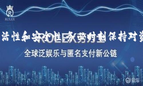 在TP钱包中转移交易权限是一个重要的安全操作，确保你的资产能够更安全地进行管理。下面将详细介绍如何在TP钱包中转移交易权限，以及相关的注意事项和步骤。

什么是交易权限转移？
交易权限转移是指将某个账户的资产管理和交易权利转移给其他账户。在去中心化金融（DeFi）和加密货币生态中，确保你的资产安全以及能够灵活操作非常重要。通过转移权限，你可以在需要时将资产管理权交给可信的朋友或家人，或者在你暂时无法管理资产时确保资产的安全性。

TP钱包简介
TP钱包是一款流行的多链数字钱包，支持多个区块链和加密资产的存储、转账和交易。它以用户友好的界面和高安全性著称，使得新手也能轻松上手。同时，TP钱包也提供了一些高级功能，如去中心化交易所（DEX）的接入和多种DeFi项目的参与。

步骤一：备份你的钱包
在进行任何与钱包权限相关的操作之前，确保你已经备份了你的钱包。从TP钱包中导出助记词和私钥，确保这份信息安全存放。准备一个纸张或安全的数字存储方式，避免将其泄露给他人。

步骤二：登录TP钱包
打开TP钱包应用，并使用你的密码或生物识别技术（如指纹或面部识别）登录。这将确保只有你本人能够进行进一步的操作。

步骤三：访问资产管理界面
在主界面上，找到并点击“资产”选项，这将带你进入资产管理界面。在这里，你可以查看所有在TP钱包中的资产，包括主流的以太坊（ETH）、比特币（BTC）以及其他各种Token。

步骤四：选择要转移权限的资产
在资产管理界面，选择你想要转移交易权限的具体资产。例如，假设你希望转移某个ERC-20 Token的权限，点击该资产进入详细管理界面。

步骤五：查找转移权限的选项
在资产的详细界面中，寻找“转移权限”或“授权”选项。不同的资产和钱包版本可能存在名称上的不同，但一般都会有相关的功能链接。

步骤六：输入目标地址
在转移权限界面，输入你希望将权限转移至的目标地址。这可以是另一个钱包地址，或者是你信任的代理人地址。务必再次确认输入的地址是否正确，以免导致无法挽回的资产损失。

步骤七：确认转移操作
完成输入后，系统可能会要求你确认转移权限的操作。这时候请仔细检查转移的资产和目标地址，确保信息的准确性。通常，钱包会提示你作进一步的确认，确保你确实希望进行这一操作。

步骤八：签名并完成交易
在确认无误后，TP钱包会要求你进行交易签名。这是为了验证你是该钱包的真实拥有者。完成签名后，提交交易请求。等待系统确认交易，此时可能需要几秒到几分钟的时间，具体取决于网络的拥堵情况。

步骤九：查看交易记录
在完成权限转移后，你可以在交易记录中查询该交易。这能够帮助你确认转移是否成功，并确保该资产的权限已经被正确转移。务必保持关注，以便及时处理任何异常情况。

注意事项
1. **确认地址的准确性**：在转移权限时，确保输入的目标地址没有错。错误的地址将导致资产无法找回。br
2. **选择安全的网络环境**：在进行资产管理和权限转移时，请确保你在安全的网络环境下操作，避免使用公共Wi-Fi。br
3. **定期检查和维护钱包安全**：定期更新TP钱包应用，保持钱包和私钥的安全，不要泄露给任何人。

总结
转移交易权限是TP钱包中一个相对简单却至关重要的操作。通过以上步骤，你可以有效地管理你的加密资产，确保持有权的灵活性和安全性。务必时刻保持对资产安全的重视，定期检查和更新安全措施，确保你的投资能够稳定而安全地增值。

希望这个指南能够帮助你顺利完成在TP钱包中的交易权限转移！如果有其他问题或需要深入了解的内容，欢迎随时咨询。