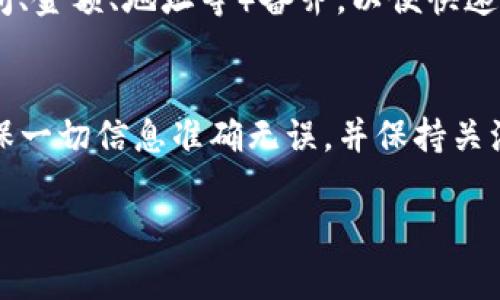 提币的到账时间通常会受到多个因素的影响，包括网络拥堵程度、提币平台的处理时间以及区块链的确认速度等。那么，下面详细介绍一下从善盾提币到TP钱包的一些相关信息。

提币流程概述
在进行提币之前，你需要确保自己已经了解了提币的具体操作流程。在善盾平台上，用户需要进入个人账户，选择提现或者提币的选项，然后输入想要提取的金额和TP钱包的地址。务必核对地址的正确性，一旦提币完成，资金将无法恢复。

善盾提币到账时间
提币到账的时间一般与多个因素有关。通常情况下，善盾提币到TP钱包的到账时间在几分钟到几个小时之间。如果网络状况良好，且善盾的提币处理系统运转顺利，资金很快就会到达你的TP钱包.

网络拥堵问题
有时候，在交易量激增的时段，区块链网络可能会出现拥堵现象。类似于公交高峰期，交易信息需要在不同的节点上进行确认和验证，这会导致提币所需的时间增加。这时，就算是善盾的处理速度很快，依然会因为网络拥堵造成延迟。

善盾的处理时间
善盾在提币时，大多数情况下会有一个内部审核过程，可能需要几分钟至几个小时的时间。请耐心等待，如果超过预期时间还未到账，可以查看你的提现记录，确认是否有相关的处理信息或邮箱通知。

TP钱包的确认时间
一旦善盾发送了资金到你的TP钱包，该资金仍需等待区块链的确认。通常是需要等待若干个区块的确认，具体时间视乎生效的区块链网络（如以太坊、比特币等）的运行速度而定。

如何确认交易状态
在多种情况下，如果你在善盾的个人账户中看到了“已完成”或“成功”的状态，通常可以在TP钱包中查询到相应的交易记录。反之，如果状态显示未完成，建议你联系善盾客服获取更多的帮助。

什么时候联系客服
如果你发现提币出现异常，超过预期时间却未到账，可以选择联系善盾的客服。将你的提币信息（如时间、金额、地址等）备齐，以便快速解决疑问。善盾的客服通常会在工作时间内尽快处理用户问题。

总结与建议
总之，虽然善盾提币到TP钱包通常是快速的，但也可能受到多个外部因素的干扰。当你决定提币时，确保一切信息准确无误，并保持关注提币状态。如果出现任何异常情况，不要犹豫，及时联系客服获取关于提币的指导和支持。

以上是关于善盾提币到TP钱包的相关信息和注意事项，祝您顺利完成提币操作，安全使用相关钱包！