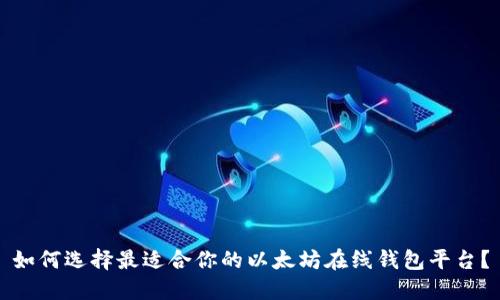 如何选择最适合你的以太坊在线钱包平台？