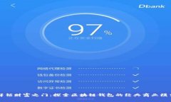 解锁财富之门：探索区块