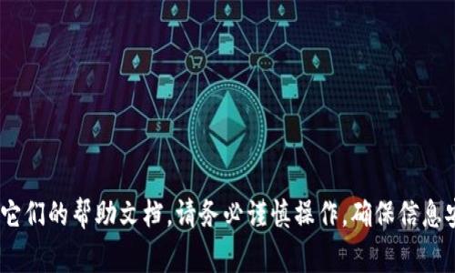 目前，“欧意”可能指的是一种数字货币或交易平台，而“TP钱包”则是一个用于管理数字资产的钱包应用。将数字货币从一个平台转移到另一个平台的步骤通常包括以下几个方面。在此，我会为您提供一般的指南，具体操作可能因平台而异，请您根据实际情况调整。

### 步骤一：确认钱包地址

获取TP钱包地址
首先，您需要打开您的TP钱包。在钱包的主界面上，查找“接收”或“充值”选项。点击后，您会看到一个长串的字母和数字组合，这就是您的TP钱包地址。复制这个地址，确保没有错误，因为一旦发送到错误的地址，资产可能无法恢复。

### 步骤二：登录欧意账户

访问欧意平台
使用您的账户信息登录欧意平台。确保您在安全的网络环境中进行登录，以保护您的账号安全。一旦进入账户，寻找“提现”或“转账”选项，通常会在用户的个人中心。

### 步骤三：提币操作

发起提币请求
在提现界面，您需要选择您想要转移的数字货币类型。例如，如果您转移的是比特币，请选择比特币。在相应的输入框中粘贴您刚刚复制的TP钱包地址。同时，输入您希望转移的金额。

确认信息
在确认提币信息之前，再次检查钱包地址和金额。确保没有输入错误，因为这可能导致资产丢失。

### 步骤四：进行身份验证

完成安全验证
大多数平台在提币时会要求您完成一次身份验证。这可能包括输入手机验证码、邮箱验证码或其他形式的双重认证。完成这些步骤后，您的提币请求将被处理。

### 步骤五：等待交易确认

查看交易状态
一旦提币申请提交，这笔交易将需要一些时间进行确认。您可以查看交易记录，确定交易是否成功。如果一切正常，您会在TP钱包中看到您的数字资产被成功转移。

### 提示与注意事项

小心手续费
每次提币通常都会产生一定的手续费。请在提币前查看该费用，并确保在转移金额时已考虑到这一点。

确保安全性
在进行任何数字资产的转移时，请务必确保您的钱包和平台的安全性，尤其是在处理大额资产时。

监测网络状况
某些时候，网络拥堵可能导致转账延迟。关注区块链的网络状况，可以帮助您合理规划转账时机。

以上是将欧意转移到TP钱包的一般步骤。如有任何具体平台的操作步骤差异，请咨询相关的平台支持或查阅它们的帮助文档。请务必谨慎操作，确保信息安全。