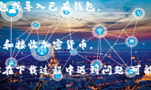 对于苹果用户来说，下载TP钱包的操作步骤如下：

### 1. 打开App Store
首先，在你的iPhone或者iPad上找到并点击“App Store”图标。

### 2. 搜索TP钱包
在App Store的搜索栏中输入“TP钱包”或“TokenPocket”。确保你输入的关键词正确，以便找到对应的应用。

### 3. 下载应用
找到TP钱包后，点击“获取”按钮。系统可能会要求你输入Apple ID密码或使用Face ID/Touch ID确认下载。

### 4. 安装应用
下载完成后，TP钱包会自动安装到你的设备上。你可以在主屏幕找到应用图标。

### 5. 进行首次设置
打开TP钱包后，按照屏幕上的提示进行首次设置。这通常包括创建新钱包或导入已有钱包。

### 6. 完成设置
完成设置后，你可以开始使用TP钱包进行数字资产管理，比如存储、发送和接收加密货币。

请注意，务必妥善保管你的助记词和私钥，以确保你的资产安全。如果你在下载过程中遇到问题，可能需要检查设备系统是否更新到最新版本，或者确认网络连接是否正常。