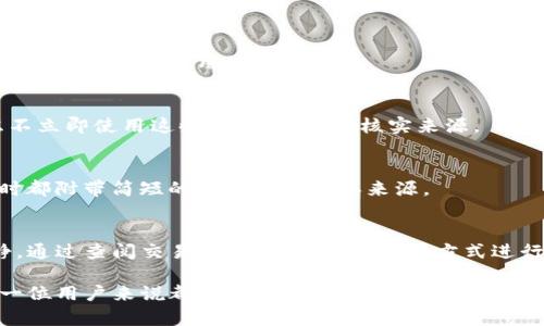 在使用TP钱包进行转账时，有时会遇到一种情况，即收到转账时没有显示发送者的名称。这种情况可能会让用户感到疑惑和不安，因为缺乏明确的信息可能会导致对资金来源的怀疑。那么，为什么会出现这种情况，如何处理呢？下面将详细为您解答。

为什么TP钱包转账没有名称？
首先，我们需要了解“名称”在TP钱包中的意义。通常，区块链交易是匿名的，发送者和接收者使用钱包地址（类似于银行账户号码）进行交易。这意味着即使您收到了资金，如果发送者没有在交易时附带备注或名称，您看到的也只能是钱包地址，而无法识别出具体的发送者。

转账过程中的细节
在TP钱包，转账时有几个关键的步骤。其中，发送者可选择是否附加一个备注信息。这个备注信息就是我们所说的“名称”。如果发送者在进行转账时忽略了这一项，或者选择不发送备注，那么在您的钱包中就只会显示钱包地址，而没有任何名称。比如，您可能会看到“0x123abc...789”等格式的地址，而看不到“王小明”或“张三”的信息。

缺乏名称的影响
没有名称的转账并不意味着转账有问题，但它确实可能带来一些不便和忧虑。例如，您可能在收到一笔款项后感到困惑，不知道这笔钱的来源是什么。如果这种情况频繁发生，您可能会担心资金的合法性，甚至怀疑这是诈骗。

如何处理没有名称的转账？
如果您在TP钱包中收到了一笔没有名称的转账，您可以采取以下几个步骤来处理：

h41. 查看交易记录/h4
TP钱包通常提供详细的交易记录。在那里，您可以查看此次转账的所有信息，包括区块高度、交易ID、转账金额等。这些信息能够帮助您更好地了解这笔钱的来源。

h42. 联系发送者/h4
如果您能识别出发送者的地址或者您认识的人的地址，尽可能的直接与他们联系，询问转账的细节。发送者有可能会记得自己曾转账给您，或者还会提供其他有用的信息。

h43. 注意安全/h4
在接收到没有名称的转账时，务必保持警惕。虽然大多数情况下这笔钱是合法的，但也有可能涉及各种诈骗活动。如果您感觉到不对劲，可以考虑不立即使用这些资金，进一步核实来源。

防范未然，如何确保转账信息的清晰
为了避免未来再发生类似情况，发送者在进行转账时，可以考虑附加名称或备注。您可以和您的朋友或合作伙伴建立一个共识，要求大家在转账时都附带简短的备注以便确认来源。

总结
TP钱包在转账过程中有时会出现没有名称的情况，主要是因为发送者没有附加备注。这种现象虽然普遍，但建议用户在遇到此类情况时保持冷静，通过查阅交易记录、联系发送者等方式进行处理。同时，也建议在今后的转账中，尽可能附上明确的备注，以减少之后的混淆和不安。

通过以上分析，希望能够帮助您更好地理解TP钱包中关于转账没有名称的情况，以及如何处理这样的事件。务必保持警惕和信息透明，这对于每一位用户来说都是至关重要的。