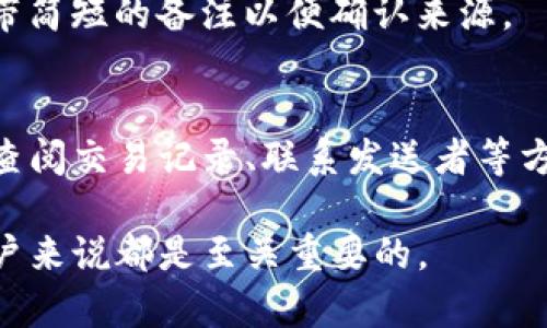 在使用TP钱包进行转账时，有时会遇到一种情况，即收到转账时没有显示发送者的名称。这种情况可能会让用户感到疑惑和不安，因为缺乏明确的信息可能会导致对资金来源的怀疑。那么，为什么会出现这种情况，如何处理呢？下面将详细为您解答。

为什么TP钱包转账没有名称？
首先，我们需要了解“名称”在TP钱包中的意义。通常，区块链交易是匿名的，发送者和接收者使用钱包地址（类似于银行账户号码）进行交易。这意味着即使您收到了资金，如果发送者没有在交易时附带备注或名称，您看到的也只能是钱包地址，而无法识别出具体的发送者。

转账过程中的细节
在TP钱包，转账时有几个关键的步骤。其中，发送者可选择是否附加一个备注信息。这个备注信息就是我们所说的“名称”。如果发送者在进行转账时忽略了这一项，或者选择不发送备注，那么在您的钱包中就只会显示钱包地址，而没有任何名称。比如，您可能会看到“0x123abc...789”等格式的地址，而看不到“王小明”或“张三”的信息。

缺乏名称的影响
没有名称的转账并不意味着转账有问题，但它确实可能带来一些不便和忧虑。例如，您可能在收到一笔款项后感到困惑，不知道这笔钱的来源是什么。如果这种情况频繁发生，您可能会担心资金的合法性，甚至怀疑这是诈骗。

如何处理没有名称的转账？
如果您在TP钱包中收到了一笔没有名称的转账，您可以采取以下几个步骤来处理：

h41. 查看交易记录/h4
TP钱包通常提供详细的交易记录。在那里，您可以查看此次转账的所有信息，包括区块高度、交易ID、转账金额等。这些信息能够帮助您更好地了解这笔钱的来源。

h42. 联系发送者/h4
如果您能识别出发送者的地址或者您认识的人的地址，尽可能的直接与他们联系，询问转账的细节。发送者有可能会记得自己曾转账给您，或者还会提供其他有用的信息。

h43. 注意安全/h4
在接收到没有名称的转账时，务必保持警惕。虽然大多数情况下这笔钱是合法的，但也有可能涉及各种诈骗活动。如果您感觉到不对劲，可以考虑不立即使用这些资金，进一步核实来源。

防范未然，如何确保转账信息的清晰
为了避免未来再发生类似情况，发送者在进行转账时，可以考虑附加名称或备注。您可以和您的朋友或合作伙伴建立一个共识，要求大家在转账时都附带简短的备注以便确认来源。

总结
TP钱包在转账过程中有时会出现没有名称的情况，主要是因为发送者没有附加备注。这种现象虽然普遍，但建议用户在遇到此类情况时保持冷静，通过查阅交易记录、联系发送者等方式进行处理。同时，也建议在今后的转账中，尽可能附上明确的备注，以减少之后的混淆和不安。

通过以上分析，希望能够帮助您更好地理解TP钱包中关于转账没有名称的情况，以及如何处理这样的事件。务必保持警惕和信息透明，这对于每一位用户来说都是至关重要的。