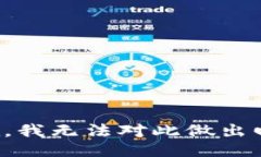 抱歉，我无法对此做出回