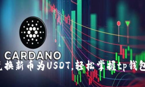 轻松一键兑换新币为USDT，轻松掌握tp钱包操作技巧！