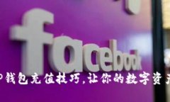 快速掌握TP钱包充值技巧，