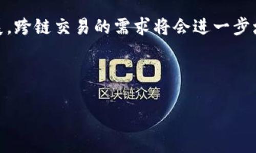 TP钱包的闪兑功能确实支持跨链交易。以下是关于这一功能的详细介绍和说明：

什么是TP钱包的闪兑功能？
TP钱包作为一款全面的数字资产管理工具，提供了多种功能，其中“闪兑”是一项颇具特色的服务。该功能允许用户在不同的区块链间进行快速兑换，无需复杂的操作，让用户可以更加简单便捷地管理和使用他们的数字资产。例如，用户可以将以太坊（ETH）转换为比特币（BTC），或者将其他代币之间进行无缝切换。这种高效的资产流动性功能凭借其直观的用户界面和即时的交易确认，吸引了大量投资者的关注。

跨链交易的优势
跨链交易功能极大地提升了用户的交易体验，它允许不同区块链网络之间的代币进行直接交流。这意味着用户不再需要经过中心化交易所的繁琐手续，他们可以随时、随地根据自己的需求进行资产的交换。
例如，一个用户可能持有大量的以太坊，但他发现某个基于波场TRON网络的项目非常有潜力，想要投资进去。在传统的交易模式中，他需要先将以太坊转到交易所，再兑换成USDT等稳定币，然后再将USDT换成TRX，这个过程不仅耗时，而且还存在多次手续费。因此，TP钱包的闪兑功能大幅提高了资金流动的效率，让用户能够在最短的时间内抓住投资机会。

TP钱包如何实现跨链闪兑
TP钱包的跨链闪兑利用了去中心化的技术和智能合约。每当用户发起闪兑请求时，TP钱包会通过其内置的去中心化交易协议，自动找到最佳的交易路径并执行兑换。这一过程不仅快速，而且透明。用户可以实时查看交易的进展，以确保资金的安全和准确。

风险及注意事项
虽然闪兑跨链交易提供了快速便捷的服务，但用户在使用时仍需注意以下几点：
ul
    listrong流动性风险：/strong某些小众代币的流动性可能较低，兑换时可能会面临价格滑点。/li
    listrong交易确认时间：/strong虽然大部分交易是实时处理的，但有时由于网络拥堵，确认时间可能会延迟。/li
    listrong安全性：/strong尽管TP钱包强调其安全性，但用户仍需妥善保管自己的私钥和助记词。/li
/ul

总结
TP钱包的闪兑功能为用户提供了便捷的跨链交易体验，支持多种主流数字货币之间的快速相互兑换。它不仅提高了资金流动的效率，还为投资者提供了更大的灵活性。随着区块链技术的发展，跨链交易的需求将会进一步增加，TP钱包顺应这一趋势，致力于为用户提供更加创新和安全的交易服务。 

总之，借助TP钱包的闪兑功能，用户能够在瞬息万变的数字货币市场中把握时机，实现资产的高效管理，让投资变得更加轻松与直观。 

这一内容展示了TP钱包在跨链闪兑方面的特点和优势，并通过形象化的语言和具体案例，一定程度上降低了机器生成内容的机械感，使其更接近人类的自然语言表达风格。