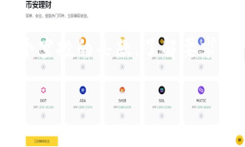 关于TP钱包是否能在没有币安币的情况下接收空投，这个问题涉及到多个方面，包括钱包的功能、空投的性质、以及币种的兼容性。以下是对这个问题的详细解析。

1. 空投的定义与方式
空投（Airdrop）是一种推广活动，通常由加密货币项目发起，目的是向现有用户或潜在用户免费分发代币。在这种情况下，用户通常需要拥有特定的加密货币或注册某个平台才能参与。
空投的方式多种多样，它们可以通过直接发送到某个地址、通过某个交易所的支持，或者通过用户参与社交媒体活动等形式进行。空投的主要目的是吸引更多人关注和使用新代币。

2.TP钱包的功能
TP钱包是一款支持多种数字资产的加密钱包，用户可以通过它进行代币的存储、转账和交易。TP钱包的优势在于其用户友好的界面以及对多种主流区块链的支持，让用户能够方便地管理多种数字资产。
在空投方面，TP钱包通常会支持接收多种类型的代币，只要该代币符合钱包所兼容的协议（如以太坊ERC-20、BSC-BEP20等）。然而，需要注意的是，TP钱包是否能接收空投并不完全依赖于你是否拥有币安币，而是更看重你钱包中是否有参与特定空投所需的代币或条件。

3.币安币在空投中的角色
币安币（BNB）是币安交易所的原生代币，主要用于交易手续费折扣、参与币安平台的项目和服务等。某些空投可能要求用户持有一定数量的BNB，特别是在币安交易所进行的空投活动中。但这并不意味着所有的空投都需要BNB。
如果空投的项目本身与BNB没有直接关联，用户即使没有持有BNB，也完全可以参与这些空投。用户需要关注各个项目的空投条款，确保自己符合条件。

4.如何参与空投
假如你希望通过TP钱包参与空投，这里有几个步骤供你参考：
ol
  listrong关注空投项目：/strong加入相关社交媒体群组（如Telegram、Discord）或关注项目的官方账号，及时获取空投信息。/li
  listrong检查持币要求：/strong仔细阅读空投规则，确认是否需要持有特定代币，或是否需要注册某个平台。/li
  listrong确保钱包兼容：/strong确保你的TP钱包支持目标空投代币的兼容协议。/li
  listrong参与活动：/strong按照空投要求参与活动，如进行社交媒体分享、填写表格等。/li
  listrong保持关注：/strong空投后，需定期检查钱包，确认是否收到空投代币。/li
/ol

5.总结
总之，在没有币安币的情况下，TP钱包用户仍然可以接收许多不同的空投，只要符合相应的参与条件。用户应当仔细阅读每个空投的条款，了解要求，以便顺利参加并获得新创建的代币。随着加密货币生态系统的不断演进，空投依然是获取新币种的一种有效途径。

这样，以上内容就为你详细介绍了关于TP钱包和空投的相关问题。如果你还有其他疑问或想了解更多信息，请随时告知！