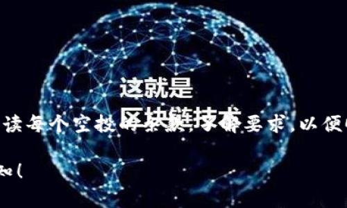 关于TP钱包是否能在没有币安币的情况下接收空投，这个问题涉及到多个方面，包括钱包的功能、空投的性质、以及币种的兼容性。以下是对这个问题的详细解析。

1. 空投的定义与方式
空投（Airdrop）是一种推广活动，通常由加密货币项目发起，目的是向现有用户或潜在用户免费分发代币。在这种情况下，用户通常需要拥有特定的加密货币或注册某个平台才能参与。
空投的方式多种多样，它们可以通过直接发送到某个地址、通过某个交易所的支持，或者通过用户参与社交媒体活动等形式进行。空投的主要目的是吸引更多人关注和使用新代币。

2.TP钱包的功能
TP钱包是一款支持多种数字资产的加密钱包，用户可以通过它进行代币的存储、转账和交易。TP钱包的优势在于其用户友好的界面以及对多种主流区块链的支持，让用户能够方便地管理多种数字资产。
在空投方面，TP钱包通常会支持接收多种类型的代币，只要该代币符合钱包所兼容的协议（如以太坊ERC-20、BSC-BEP20等）。然而，需要注意的是，TP钱包是否能接收空投并不完全依赖于你是否拥有币安币，而是更看重你钱包中是否有参与特定空投所需的代币或条件。

3.币安币在空投中的角色
币安币（BNB）是币安交易所的原生代币，主要用于交易手续费折扣、参与币安平台的项目和服务等。某些空投可能要求用户持有一定数量的BNB，特别是在币安交易所进行的空投活动中。但这并不意味着所有的空投都需要BNB。
如果空投的项目本身与BNB没有直接关联，用户即使没有持有BNB，也完全可以参与这些空投。用户需要关注各个项目的空投条款，确保自己符合条件。

4.如何参与空投
假如你希望通过TP钱包参与空投，这里有几个步骤供你参考：
ol
  listrong关注空投项目：/strong加入相关社交媒体群组（如Telegram、Discord）或关注项目的官方账号，及时获取空投信息。/li
  listrong检查持币要求：/strong仔细阅读空投规则，确认是否需要持有特定代币，或是否需要注册某个平台。/li
  listrong确保钱包兼容：/strong确保你的TP钱包支持目标空投代币的兼容协议。/li
  listrong参与活动：/strong按照空投要求参与活动，如进行社交媒体分享、填写表格等。/li
  listrong保持关注：/strong空投后，需定期检查钱包，确认是否收到空投代币。/li
/ol

5.总结
总之，在没有币安币的情况下，TP钱包用户仍然可以接收许多不同的空投，只要符合相应的参与条件。用户应当仔细阅读每个空投的条款，了解要求，以便顺利参加并获得新创建的代币。随着加密货币生态系统的不断演进，空投依然是获取新币种的一种有效途径。

这样，以上内容就为你详细介绍了关于TP钱包和空投的相关问题。如果你还有其他疑问或想了解更多信息，请随时告知！