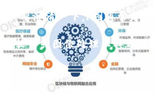 TP钱包（Trust Wallet）是一款多功能的加密货币钱包，通常用户使用它来管理他们的加密资产。关于你提到的“p图”，这里需要澄清一下。P图通常是指对图片进行处理或者修改的行为，而的钱包余额、资产信息等通常是通过App界面呈现的，与图像处理无直接关系。

如果你是想说能否通过某种方法对钱包中的余额截图进行编辑或美化（例如，加上特效、框架等），这当然是可以的，任何截图软件或图像处理工具都可以做到。然而，这样的行为可能涉及到隐私和安全的问题。如果你打算将这些内容分享给他人，请确保不泄露个人敏感信息。

如果你还有其他关于TP钱包的具体问题，欢迎进一步询问！