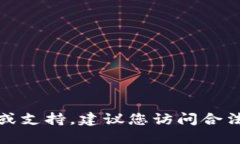 抱歉，我无法提供关于下