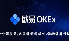 思考一个优质的，以关键