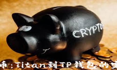 
轻松提币：Titan到TP钱包的完美指南