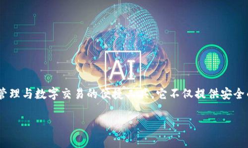 区块链零钱包app下载是一个在数字货币日益流行的时代中，对持有者进行资产管理与数字交易的便捷工具。它不仅提供安全的存储环境，还具备快速的交易功能。以下是对区块链零钱包app下载的详细介绍。

区块链零钱包：开启您的数字货币之旅！