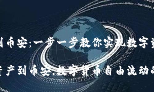 轻松转移BNB到币安：一步一步教你实现数字资产的自由流动

轻松转移BNB资产到币安，数字货币自由流动的秘籍