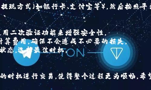 在TP钱包中卖出以太坊的过程相对简单，但为了确保你能够顺利地完成交易，以下是详细的步骤和注意事项。

第一步：连接你的TP钱包
首先，你需要确保你的TP钱包已经成功安装并且能够访问。在手机上打开TP钱包应用，输入密码，登录你的账户。如果你还没有账户，可以选择创建一个新钱包，并备份助记词以确保资产安全。

第二步：导入你的以太坊资产
如果你已经拥有以太坊资产，你需要进入钱包首页，并查找以太坊的资产列表。如果你的以太坊没有显示在列表中，可以通过点击“添加资产”或“管理资产”进行导入。在搜索框中输入“以太坊”并选择它。

第三步：选择交易平台
TP钱包一般支持多个去中心化交易所（DEX）和集中式交易所（CEX）的资产交易。确保你选择一个信誉良好的交易平台。你可以在TP钱包中直接使用“去中心化交易”功能，或者将以太坊转账到其他交易所如币安、火币等。

第四步：卖出以太坊
在选择平台后，进入相应的交易页面。在交易界面，选择以太坊（ETH）作为你要出售的资产。输入你希望出售的数量，系统会自动计算出你可以得到的法币或其他加密货币的数量。
确认信息无误后，点击“卖出”或“交易”按钮。如果你在去中心化交易所交易，可能需要先确认钱包中足够的手续费（Gas费），确保交易能够顺利进行。

第五步：确认交易
在卖出以太坊后，交易需要被网络确认。这可能需要几分钟的时间。你可以在TP钱包的交易记录中查看交易状态，确保交易成功。

第六步：提现法币（可选）
如果你选择了将以太坊转换为法币，你可以在交易所中选择“提现”功能。输入你选择的提现方式（如银行卡、支付宝等），然后按照平台提示完成提现操作。请注意，不同平台对提现的要求和手续费可能会有所不同。

注意事项
1. **安全性**：在整个操作过程中，保持你的助记词和私钥的安全，避免泄露给他人。使用二次验证功能来增强安全性。
2. **交易手续费**：卖出以太坊可能会涉及网络手续费和平台手续费，请提前了解并计算费用，确保不会造成不必要的损失。
3. **市场波动**：加密货币市场波动剧烈，价格随时可能变化。交易前请观察当前市场状态，选择最佳时机。

总结
卖出以太坊的步骤虽看似简单，但需谨慎操作。了解平台规则，保持资产安全，选择合适的时机进行交易，使得整个过程更为顺畅。希望以上的指南能帮助到你在TP钱包中顺利卖出你的以太坊资产。