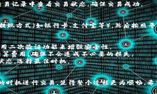 在TP钱包中卖出以太坊的过程相对简单，但为了确保你能够顺利地完成交易，以下是详细的步骤和注意事项。

第一步：连接你的TP钱包
首先，你需要确保你的TP钱包已经成功安装并且能够访问。在手机上打开TP钱包应用，输入密码，登录你的账户。如果你还没有账户，可以选择创建一个新钱包，并备份助记词以确保资产安全。

第二步：导入你的以太坊资产
如果你已经拥有以太坊资产，你需要进入钱包首页，并查找以太坊的资产列表。如果你的以太坊没有显示在列表中，可以通过点击“添加资产”或“管理资产”进行导入。在搜索框中输入“以太坊”并选择它。

第三步：选择交易平台
TP钱包一般支持多个去中心化交易所（DEX）和集中式交易所（CEX）的资产交易。确保你选择一个信誉良好的交易平台。你可以在TP钱包中直接使用“去中心化交易”功能，或者将以太坊转账到其他交易所如币安、火币等。

第四步：卖出以太坊
在选择平台后，进入相应的交易页面。在交易界面，选择以太坊（ETH）作为你要出售的资产。输入你希望出售的数量，系统会自动计算出你可以得到的法币或其他加密货币的数量。
确认信息无误后，点击“卖出”或“交易”按钮。如果你在去中心化交易所交易，可能需要先确认钱包中足够的手续费（Gas费），确保交易能够顺利进行。

第五步：确认交易
在卖出以太坊后，交易需要被网络确认。这可能需要几分钟的时间。你可以在TP钱包的交易记录中查看交易状态，确保交易成功。

第六步：提现法币（可选）
如果你选择了将以太坊转换为法币，你可以在交易所中选择“提现”功能。输入你选择的提现方式（如银行卡、支付宝等），然后按照平台提示完成提现操作。请注意，不同平台对提现的要求和手续费可能会有所不同。

注意事项
1. **安全性**：在整个操作过程中，保持你的助记词和私钥的安全，避免泄露给他人。使用二次验证功能来增强安全性。
2. **交易手续费**：卖出以太坊可能会涉及网络手续费和平台手续费，请提前了解并计算费用，确保不会造成不必要的损失。
3. **市场波动**：加密货币市场波动剧烈，价格随时可能变化。交易前请观察当前市场状态，选择最佳时机。

总结
卖出以太坊的步骤虽看似简单，但需谨慎操作。了解平台规则，保持资产安全，选择合适的时机进行交易，使得整个过程更为顺畅。希望以上的指南能帮助到你在TP钱包中顺利卖出你的以太坊资产。