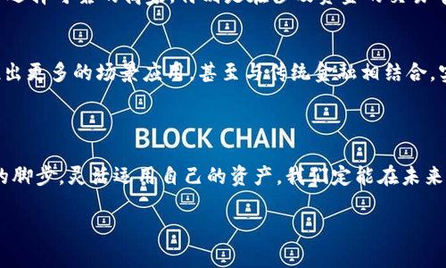    tp钱包代币轻松兑换U，让数字资产流动如水  / 
 guanjianci  tp钱包, 代币, 兑换U  /guanjianci 

引言：数字资产的灵活性与价值流转
在这个信息科技迅猛发展的时代，数字货币已经不再是小众的投资品。越来越多的人开始意识到，在这个充满变数的金融市场中，如何灵活运用自己的资产，诸如使用tp钱包上的代币快速兑换成U（泰达币）等稳定币，成为了每一个数字货币持有者必须掌握的技能。想象一下，如同在晨雾中的老桥上，能够感受到数字资产如水般流动的自由，仅需简单几步，资产便能轻松兑换，随心所欲，让我们一起探讨这背后的魅力与技巧。

第一部分：tp钱包的魅力所在
tp钱包，作为一款广受欢迎的数字资产管理工具，其不仅为用户提供了一个安全、便捷的存储环境，还拥有着丰富的功能，这些功能让每一个持币者都能在变幻莫测的市场中，保持灵活的资产操作。
想象一下，你手中握着的不是枯燥的数字，而是一张通往未来的邀约函。tp钱包如同一扇窗，打开了通往无尽可能的数字经济世界。在这里，你可以随时监测市场动态，查看你的资产表现，同时也能根据市场变化趋势，快速作出反应。这种高效性，正是tp钱包对用户最大的吸引力所在。

第二部分：了解代币与U的关系
在深入了解如何将tp钱包中的代币兑换成U之前，我们有必要先理清代币与U之间的关系。代币，作为区块链生态中的一种资产，通常具有特定的使用场景和价值，而U（泰达币）则是一种稳定币，其价值与美元挂钩，能够有效规避市场的剧烈波动。
正如我们在春日的阳光下，欣赏到的花海那样，代币的种类丰富多样，而U则如同温暖的阳光，给了这片花海以稳定和希望。当前的数字市场上，代币的价格不仅受到市场供需的影响，还有着各种政策与外部因素的影响，这使得许多投资者在高涨的市场情绪中，选择将代币转换为U，以求得更好的投资保障。

第三部分：如何在tp钱包中进行代币兑换U
在tp钱包中，进行代币兑换U的操作并不复杂，下面就让我们一步步来探索如何实现这个过程。
h4步骤一：打开tp钱包应用/h4
首先，你需要在手机或电脑上打开tp钱包的应用。若还未下载，可以在官方渠道进行下载，确保软件的安全性。
h4步骤二：登录账户/h4
在登录页面，输入你的账户信息，点击“登录”。若你是首次使用，记得通过手机或邮件完成注册。
h4步骤三：选择代币/h4
登录成功后，进入钱包主界面。在资产管理模块中，你会看到自己所持有的所有代币。这时，点击想要兑换的代币。
h4步骤四：发起兑换/h4
选定代币后，找到“兑换”或“交易”选项，点击进入。在兑换界面中，你需要选择要兑换的目标资产，也就是U。在这里，你输入希望兑换的代币数量，系统会自动计算出你将获得的U的数量。
h4步骤五：确认交易与支付手续费/h4
在确认交易前，请仔细检查所有信息，确保无误。在数字货币交易中，手续费通常是需要承担的，因此在确认之前，查看一下相关费用，保持透明和合理的预期。
h4步骤六：完成交易/h4
确认所有细节后，点击“确认交易”，此时tp钱包会实时处理你的请求。完成后，你会在资产页面看到U的入账记录，交易历程清晰展示，给你带来安心感。

第四部分：注意事项与风险管理
虽然在tp钱包中兑换代币为U的方式便捷、快速，但仍需注意其中的风险管理。
首先，市场波动是不可控的，用户在兑换时需时刻关注市场动态，避开高波动时期进行交易，以避免不必要的损失。此外，切记在选择交易平台时，确保其安全性与信誉度，类似于在交易市场中选择可靠的商家。特别是在涉及资金的交易中，小心谨慎永远是第一要义。

第五部分：数字资产未来的全景
随着区块链技术的发展和数字资产市场的不断成熟，未来的数字货币生态将更为丰富多彩。我们能够想象，在不远的将来，像tp钱包这样的工具或将为我们开启更加灵活的金融服务，可能推出更多的场景应用，甚至与传统金融相结合，实现对用户的综合服务。
想象一下，未来的某一天，你可能不再仅仅是在交易时买卖数字资产，而是可以通过自己的代币在咖啡店购买一杯香醇的现磨咖啡，购物更加便利，生活更加丰富。

总结：拥抱数字资产的新时代
总而言之，tp钱包为我们提供了一个方便、安全的数字资产管理平台，让我们能够随时随地进行代币兑换，为数字资产的流动性打开了新的大门。在这个飞速发展的数字经济时代，紧跟时代的脚步，灵活运用自己的资产，我们定能在未来的数字世界中，立于不败之地。就像晨雾中的老桥，承载着过往，无畏无惧，勇敢向前，迎接每一个新的明天。 

切莫忘记，这一切的背后，是我们每一个人的不断探索与学习，正是这些勇敢的尝试，铸就了更加灿烂的未来！