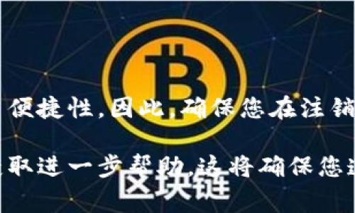 注销比特币钱包账号的确是一个重要的操作，特别是在保护个人隐私和安全的背景下。下面是注销比特币钱包账号的一些步骤和注意事项。请根据您所使用的钱包服务的具体要求进行相应操作。

### 一. 确认您的比特币钱包类型
比特币钱包一般分为三种类型：

1. **软件钱包**：如手机或电脑应用，您可以在设备上进行操作。
2. **硬件钱包**：如Ledger或Trezor，它们是专门用于安全存储加密货币的设备。
3. **在线钱包**：如Coinbase或Binance等第三方服务。

您需要先确认自己所使用的钱包类型，因为每种类型的注销方式可能会有所不同。

### 二. 提取或处理您的比特币
在注销任何比特币钱包之前，确保您已经处理所有比特币或其他数字资产。您可以选择将比特币转移到另一个钱包，或者将其卖出换成法币。

#### 1. 转移比特币
- 登录您的比特币钱包。
- 找到“发送”或“转账”选项。
- 输入接收方的比特币地址和您希望转移的金额。
- 确认交易并保存好交易记录。

#### 2. 变现
- 如果您希望将比特币变现为现金，可以在交易所进行出售。
- 登录交易所账户（例如Coinbase）。
- 提交出售请求，出售完成后，将法币提取到您的银行账户。

### 三. 注销比特币钱包
注销流程因钱包类型而异。以下是针对不同钱包的具体步骤：

#### 【软件钱包】
1. 打开钱包应用，进入设置菜单。
2. 查找“账户”或“安全”选项。
3. 根据提示选择“注销账户”或“删除账户”。
4. 系统通常会要求您输入密码以确认操作。
5. 确认后，钱包会删除您的账户信息和数据。

#### 【在线钱包】
1. 登录您的在线钱包账户。
2. 进入“设置”或者“账户管理”页面。
3. 找到注销或删除账户的选项。
4. 按照步骤输入相关信息进行确认。
5. 一旦注销，您的账户将无法恢复。

#### 【硬件钱包】
硬件钱包的注销通常是物理层面的，不能通过软件操作。您可以：
1. 备份好您的私钥并安全存放。
2. 恢复出厂设置（请注意，这将清除您钱包中的所有数据）。
3. 拆卸并丢弃硬件钱包。

### 四. 避免将来的安全隐患
在注销比特币钱包后，确保您的私人密钥和钱包的信息都不被他人获取。可以考虑销毁或物理摧毁相关的硬件设备，并对任何软件进行彻底卸载。

### 五. 注意事项
1. **备份数据**：在任何注销之前，确保您有备份，包括私钥和恢复短语。
2. **阅读条款**：在注销之前，确保您已阅读相关服务的条款和条件。
3. **无费用损失**：确认注销不会导致费用损失，在某些情况下可能有未结算的手续费。

### 小结
注销比特币钱包账号的操作虽然简单，但涉及到您的资产安全、隐私保护以及未来的交易便捷性。因此，确保您在注销之前进行了充分的准备和咨询。同时，随着数字货币的不断发展，始终保持对安全的重视。

如果您在注销未能找到相关选项，建议访问该钱包提供商的官方网站，或联系客户支持获取进一步帮助。这将确保您遵循他们的具体金融安全政策。