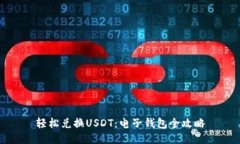 轻松兑换USDT：电子钱包全