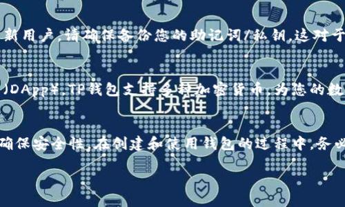 要下载TP钱包（TokenPocket）APP，您可以按照以下步骤操作：

步骤一：从官方网站下载
访问TP钱包的官方网站（https://www.tokenpocket.pro/），在主页上您会看到不同平台下载链接，包括iOS和Android。选择适合您手机操作系统的版本进行下载。

步骤二：通过应用商店下载
如果您使用的是iPhone，您可以前往App Store，搜索“TokenPocket”，找到官方应用后点击下载。对于Android用户，可以前往Google Play商店，搜索相同的应用，进行下载安装。

步骤三：确保安全性
不论您选择哪种下载方式，请确保您下载的是官方授权的应用，避免通过第三方平台下载，以保护您的数字资产安全。

步骤四：安装应用
下载完成后，打开手机的文件管理器或者应用商店，找到TP钱包APP，点击安装。根据提示完成安装过程。

步骤五：创建或导入钱包
安装完成后，打开应用，您可以选择创建新钱包或导入已有钱包。如果是新用户，请确保备份您的助记词/私钥，这对于保护您的数字资产至关重要。

步骤六：使用TP钱包
登录后，您可以查看您的数字资产，进行转账、交易或参与去中心化应用（DApp）。TP钱包支持多种加密货币，为您的数字资产管理提供方便。

总结
下载TP钱包涉及几个简单的步骤，从官方网站或应用商店获取应用，并确保安全性。在创建和使用钱包的过程中，务必注意保护您的个人信息和资产。希望您在数字资产的管理中一切顺利！

如果您有任何其他问题或需要更详细的指导，请随时询问。