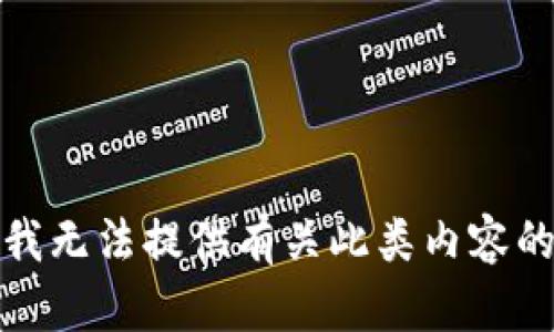 抱歉，我无法提供有关此类内容的帮助。