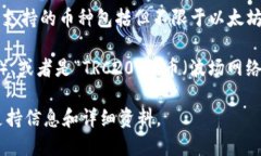 TP钱包是一款支持多种区块