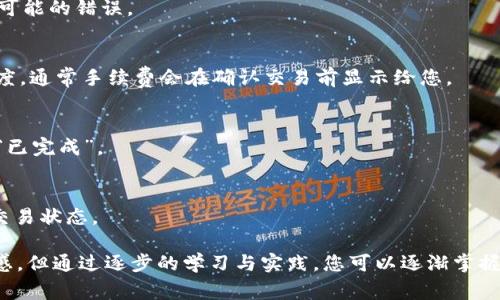 是的，进行以太坊转账时，需要填写接收方的以太坊钱包地址。一个以太坊钱包地址通常由42个字符组成，以字母“0x”开头，后面跟随40个十六进制字符（0-9和a-f）。确保钱包地址的准确性非常重要，因为转账一旦进行，将无法撤回或恢复。

在实际转账过程中，您可以通过以下步骤进行操作：

步骤一：获取接收方钱包地址
向接收方请求他们的以太坊钱包地址。请确保他们提供的是正确的地址，否则转账可能会丢失。

步骤二：选择合适的钱包应用或平台
选择一个支持以太坊转账的钱包应用或交易平台，比如MetaMask、Trust Wallet或交易所如Binance、Coinbase等。

步骤三：输入转账信息
在您的钱包应用中，找到“发送”或“转账”选项，并输入接收方的以太坊钱包地址。在输入时建议仔细检查，避免任何可能的错误。

步骤四：确认转账金额和手续费
在填写接收方地址后，需要设置转账的金额，并注意查看相关的手续费。以太坊网络中，Gas费的高低会影响转账速度，通常手续费会在确认交易前显示给您。

步骤五：进行转账
确认所有信息无误后，点击“发送”或者“确认”进行转账。在此之后，您可以看到转账状态，通常会显示为“处理中”或“已完成”。

步骤六：保留交易记录
在交易完成后，您可以记录或截图以防日后查询需要。此外，您也可以在区块链浏览器（如Etherscan）中查询您的交易状态。

在以太坊转账的过程中，确保信息的正确性与安全性至关重要。对于初学者来说，初次转账可能会带来一定的紧张感，但通过逐步的学习与实践，您可以逐渐掌握这项技能。同时，保持对以太坊网络更新及安全防护知识的关注，将有助于您更安全地进行数字资产的管理与交易。