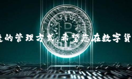 要将瑞波币（XRP）提到TP钱包，您可以按照以下步骤进行操作。请注意，这里所描述的步骤可能会因TP钱包的版本更新而有所变化，因此在操作之前，请确保您使用的是最新版本的TP钱包。

### 第一步：下载并安装TP钱包

获取TP钱包
首先，您需要下载TP钱包。您可以前往官方应用商店（如App Store或Google Play）搜索“TP钱包”并下载安装。确保您下载的是官方版本，以保障安全性。

### 第二步：创建或导入钱包

设置您的钱包
打开TP钱包后，您需要创建一个新钱包或导入已有的钱包。如果您是新用户，请选择“创建钱包”，然后遵循提示设置密码并备份助记词。务必将助记词妥善保存，因为丢失则无法找回您的资产。如果您已有钱包，选择“导入钱包”并输入您的助记词，按提示完成操作。

### 第三步：获取XRP充值地址

查找XRP充值地址
在TP钱包界面中，查找“资产”或“钱包”选项，选择添加瑞波币（XRP）。系统会为您生成一个充值地址。这通常是一个字母和数字的组合，例如`rxxxxxxxxxxxxxxxxxxxxxxxxxxxxxxx`。请确保您准确记录此地址，并确保是用于XRP的地址。

### 第四步：将XRP发送到TP钱包

转移XRP到TP钱包
在您所持有的交易所或其他钱包中，找到您拥有的XRP。选择“发送”或“提币”选项，输入您在TP钱包中生成的充值地址。同时，输入您想要发送的XRP数量，并确认所有输入信息的正确性。

### 第五步：确认交易

确认和跟踪交易状态
完成发送后，您可以在交易所查看交易历史，确认交易是否已经成功。在TP钱包中，您可以刷新页面查看XRP是否到账。请注意，确认交易的时间可能会因网络拥堵而有所不同。通常情况下，几分钟内就可以完成交易。

### 第六步：安全性和后续步骤

保障资产的安全
一旦您的XRP成功转入TP钱包，请务必保持钱包安全。您可以通过启用双重认证等方式提高安全性。此外，定期备份您的助记词，避免因为设备丢失或者故障而造成资产损失。

### 常见问题解答

FAQ
strong1. 如果我错误地输入了地址，该怎么办？/strongbr如果您输入了错误的地址，转账可能会导致XRP资产无法追回。请务必在每次发送前仔细检查地址。

strong2. 交易丢失怎么办？/strongbr交易后若未在合理时间内到账，可以查询交易记录和区块链确认，确保交易未被成功提交。

strong3. 可以在TP钱包中存储其他币种吗？/strongbrTP钱包支持多种币种，您可以在资产列表中添加各种数字货币。

### 结语

安全、便捷的数字资产管理
TP钱包提供了简单明了的用户体验，使得数字资产的管理更加高效和安全。通过以上步骤，您就能够顺利将瑞波币提到TP钱包中，享受更为便捷的管理方式。希望您在数字货币的投资与交易过程中，能够获得丰厚的回报，同时保持高度的安全警觉。记得关注市场动态，合理安排自己的资产配置，让投资之路更加顺利。

希望这些信息能够帮助您顺利将瑞波币提到TP钱包！如有其他问题，欢迎随时询问。