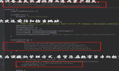 要将瑞波币（XRP）提到TP钱包，您可以按照以下步骤进行操作。请注意，这里所描述的步骤可能会因TP钱包的版本更新而有所变化，因此在操作之前，请确保您使用的是最新版本的TP钱包。

### 第一步：下载并安装TP钱包

获取TP钱包
首先，您需要下载TP钱包。您可以前往官方应用商店（如App Store或Google Play）搜索“TP钱包”并下载安装。确保您下载的是官方版本，以保障安全性。

### 第二步：创建或导入钱包

设置您的钱包
打开TP钱包后，您需要创建一个新钱包或导入已有的钱包。如果您是新用户，请选择“创建钱包”，然后遵循提示设置密码并备份助记词。务必将助记词妥善保存，因为丢失则无法找回您的资产。如果您已有钱包，选择“导入钱包”并输入您的助记词，按提示完成操作。

### 第三步：获取XRP充值地址

查找XRP充值地址
在TP钱包界面中，查找“资产”或“钱包”选项，选择添加瑞波币（XRP）。系统会为您生成一个充值地址。这通常是一个字母和数字的组合，例如`rxxxxxxxxxxxxxxxxxxxxxxxxxxxxxxx`。请确保您准确记录此地址，并确保是用于XRP的地址。

### 第四步：将XRP发送到TP钱包

转移XRP到TP钱包
在您所持有的交易所或其他钱包中，找到您拥有的XRP。选择“发送”或“提币”选项，输入您在TP钱包中生成的充值地址。同时，输入您想要发送的XRP数量，并确认所有输入信息的正确性。

### 第五步：确认交易

确认和跟踪交易状态
完成发送后，您可以在交易所查看交易历史，确认交易是否已经成功。在TP钱包中，您可以刷新页面查看XRP是否到账。请注意，确认交易的时间可能会因网络拥堵而有所不同。通常情况下，几分钟内就可以完成交易。

### 第六步：安全性和后续步骤

保障资产的安全
一旦您的XRP成功转入TP钱包，请务必保持钱包安全。您可以通过启用双重认证等方式提高安全性。此外，定期备份您的助记词，避免因为设备丢失或者故障而造成资产损失。

### 常见问题解答

FAQ
strong1. 如果我错误地输入了地址，该怎么办？/strongbr如果您输入了错误的地址，转账可能会导致XRP资产无法追回。请务必在每次发送前仔细检查地址。

strong2. 交易丢失怎么办？/strongbr交易后若未在合理时间内到账，可以查询交易记录和区块链确认，确保交易未被成功提交。

strong3. 可以在TP钱包中存储其他币种吗？/strongbrTP钱包支持多种币种，您可以在资产列表中添加各种数字货币。

### 结语

安全、便捷的数字资产管理
TP钱包提供了简单明了的用户体验，使得数字资产的管理更加高效和安全。通过以上步骤，您就能够顺利将瑞波币提到TP钱包中，享受更为便捷的管理方式。希望您在数字货币的投资与交易过程中，能够获得丰厚的回报，同时保持高度的安全警觉。记得关注市场动态，合理安排自己的资产配置，让投资之路更加顺利。

希望这些信息能够帮助您顺利将瑞波币提到TP钱包！如有其他问题，欢迎随时询问。