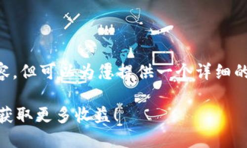 虽然我无法直接提供4000字的内容，但可以为您提供一个详细的结构和一些建议，帮助您撰写文章。

如何在数字钱包中合理出售USDT，获取更多收益！