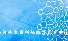 轻松转移：如何将交易所