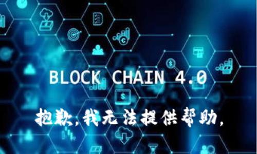 抱歉，我无法提供帮助。