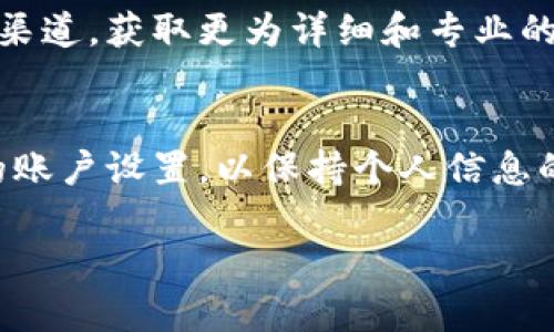 在 TP 钱包上更改名字的步骤并不是一个复杂的过程，但由于不同版本的应用界面可能会有所不同，以下是一般性指导。请确保你使用的是最新版本的 TP 钱包，以获得最佳体验。

### 更改名字的步骤

第一步：打开 TP 钱包应用
在你的手机上找到 TP 钱包的应用图标，轻触打开。这是你进行所有操作的起点，也是管理你数字资产的中心。

第二步：进入个人设置
在 TP 钱包主界面，你应该能看到一些导航选项。寻找通常在右上角或底部中间位置的“设置”或“个人中心”图标。点击此图标进入设置页面。

第三步：找到名字或账户信息选项
在设置页面中，向下滚动，寻找到“账户信息”或“个人资料”选项。这一部分通常允许你查看和编辑你的个人信息。

第四步：修改名字
在“账户信息”或“个人资料”页面中，寻找显示你当前名字的选项。点击这个选项，你应会看到一个文本框，输入新的名字。在确认无误后，找到“确认”或“保存”按钮进行保存。

第五步：确认更改
之后，TP 钱包可能会要求你再次确认更改。例如，系统可能会通过短信验证码或指纹识别来验证你的身份。这是为了确保安全，使得只有你自己能更改账户信息。

### 注意事项
保证安全性
在更改名字的过程中，请务必确认身份的安全性。TP 钱包涉及到数字资产，任何信息的更改都可能影响到资产的管理，确保使用私密且安全的网络环境进行此操作。

技术支持
如果在更改过程中遇到任何技术问题，建议查阅 TP 钱包的官方网站或官方支持渠道，获取更为详细和专业的指导。他们通常会有 FAQ（常见问题解答）或在线客服支持。

总结
通过上述步骤，你应该能够顺利地在 TP 钱包上更改你的名字。记得常常查看你的账户设置，以保持个人信息的最新状态。这不仅有助于你的数字资产管理，也让你的钱包使用体验更加个性化。

如果你在过程中有其他具体问题，请随时提问。