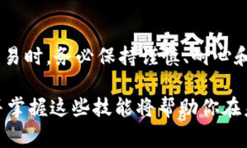 在讨论如何在TP钱包中提取数字货币（例如Core）之前，我们需要理解一些基础概念，以及TP钱包的操作步骤。下面，我将详细介绍TP钱包提币的步骤和注意事项。

一、什么是TP钱包？
TP钱包是一个多功能的数字货币钱包，支持多种类型的加密货币。用户不仅可以安全地存储和管理自己的数字资产，还可以进行交易、转账及参与去中心化金融（DeFi）等活动。TP钱包的设计注重用户体验，界面友好，适合新手和资深用户使用。

二、Core是什么？
Core是一种加密货币，通常基于区块链技术，它可能在某些特定的生态系统中运作，代表用户的资产、权益或参与。了解你要提取的货币的性质和用途是十分重要的，这将影响你的投资决策和管理方式。

三、如何在TP钱包中提币Core

h41. 打开TP钱包/h4
首先，确保你已安装TP钱包应用程序并用你的账户登录。若尚未注册账户，请按照应用提供的步骤完成注册并确认安全设置。

h42. 找到Core资产/h4
登录后，你会看到钱包的主界面。在界面上找到你的Core资产，通常它会被列在你的资产列表中。如果你没有看到Core，可能需要添加相关的Token。

h43. 点击提币/h4
在Core资产的详细页面，找到“提币”或“转账”按钮。一旦点击，你将被引导到输入提币信息的界面。

h44. 输入提币信息/h4
在提币页面，你需要输入几个关键的信息：br
- **接收地址**：这是你要提币到的地址，确保输入正确，否则资产可能会丢失。br
- **提取金额**：你需要确定提取多少Core资产，注意考虑到矿工费等可能的手续费。br
- **备注（可选）**：有些交易所或平台会要求你填写备注，确保你的币能正确入账。

h45. 确认交易/h4
在确保所有信息无误后，点击确认或提币按钮。此时，TP钱包可能会要求你进行身份验证，比如输入密码或通过二次验证。

h46. 等待确认/h4
提币请求发送后，等待区块链网络的确认。确认时间可能因网络拥堵而有所不同，一般来说，尽快跟踪交易状态是个好习惯。

四、提币时需要注意的事项

h41. 确认地址的准确性/h4
在输入接收地址时，务必仔细确认。一个小错误就可能导致资产永久丢失。而且，不同的区块链网络之间的地址是不能互通的。

h42. 注意手续费/h4
提币操作通常会涉及手续费，这会从你提取的金额中扣除。了解并计算这些费用，确保你提取的金额能满足你的需求。

h43. 了解区块链网络状况/h4
时刻了解市场动态和网络状况，有时由于拥堵，提币可能会延迟。你可以通过区块链浏览器查询当前网络状态和确认时间。

h44. 保持钱包安全/h4
TP钱包中存储着你的数字资产，因此确保安全是至关重要的。定期更新密码，使用双重验证，不在公共场所使用钱包等。

五、结语
使用TP钱包提币Core，虽然流程简单，但从中需要关注的细节却不容忽视。在进行任何与数字货币相关的交易时，务必保持谨慎、耐心和对信息的重视。希望通过以上介绍，你能够顺利完成提币，并在数字货币的世界中不断探索、成长。

实际上，这个流程不仅适用于TP钱包，也适用于大多数数字钱包的操作。随着区块链技术的不断演进，学习并掌握这些技能将帮助你在未来的投资旅程中走得更远。